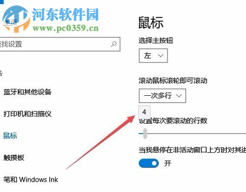 win10設(shè)置鼠標(biāo)滾動行數(shù)的方法