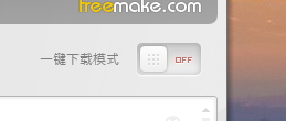 Freemake video Downloader免費(fèi)下載網(wǎng)頁(yè)視頻的方法