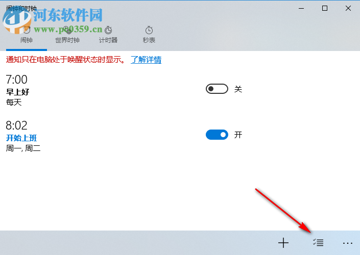 win10鬧鐘設(shè)置方法