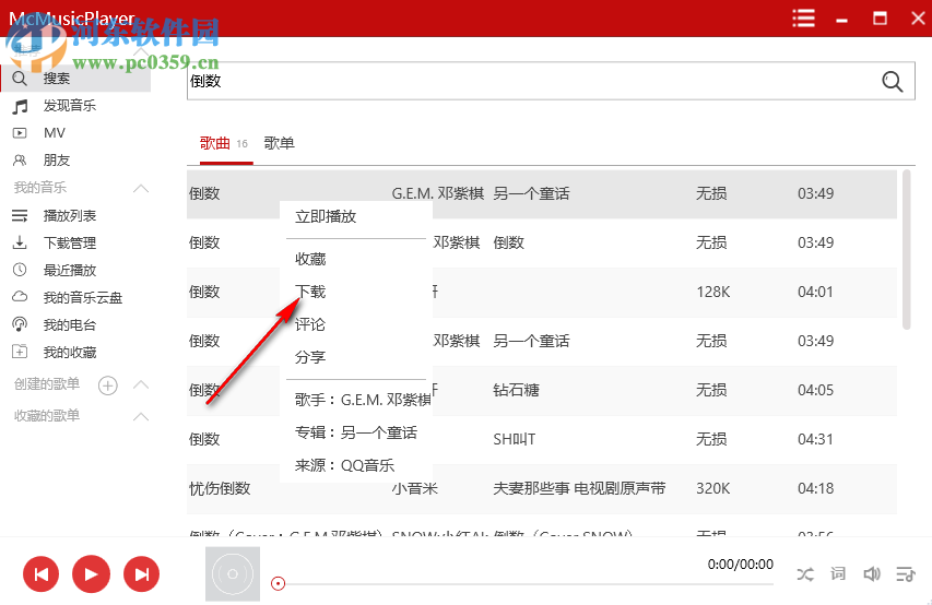 McMusicPlayer下載QQ音樂(lè)無(wú)損品質(zhì)歌曲的方法