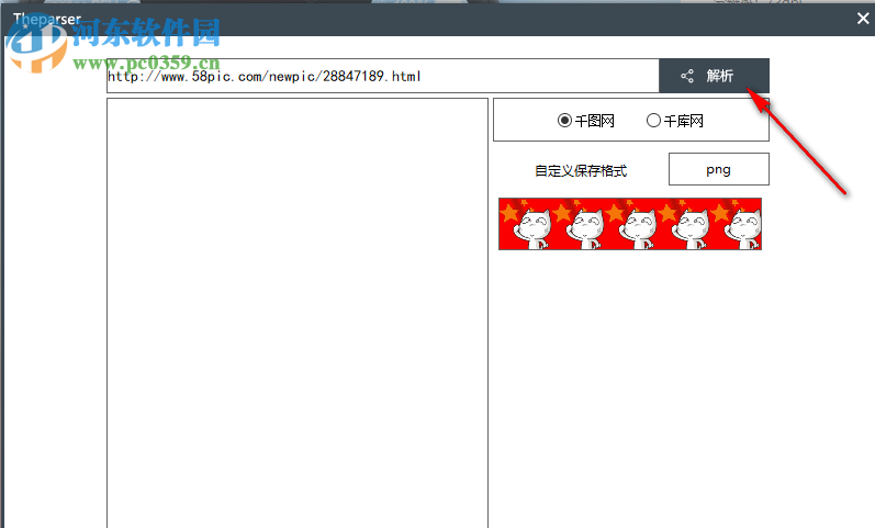 Theparser軟件免費下載千圖網(wǎng)資源的方法
