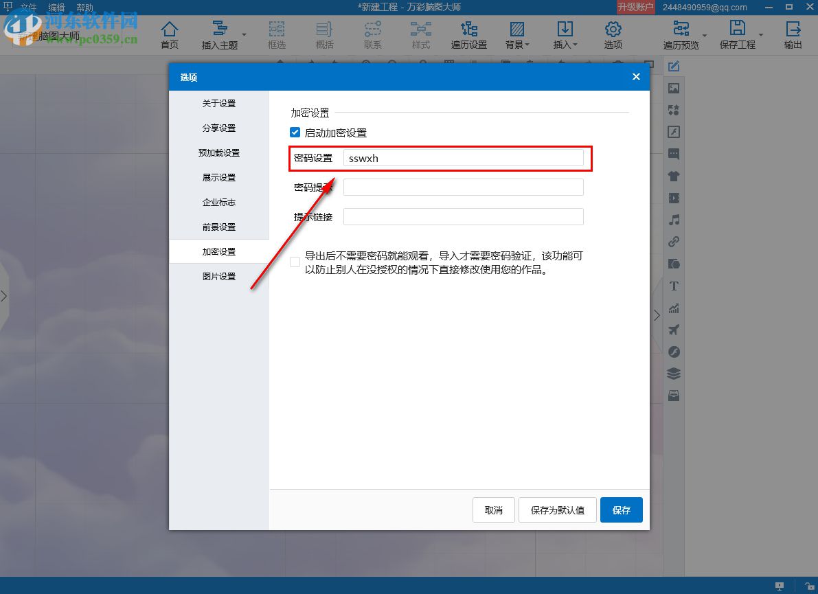 萬彩腦圖大師給思維導(dǎo)圖設(shè)置密碼的方法