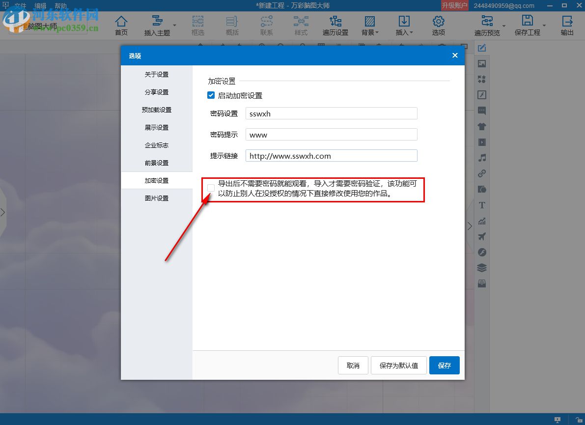 萬彩腦圖大師給思維導(dǎo)圖設(shè)置密碼的方法