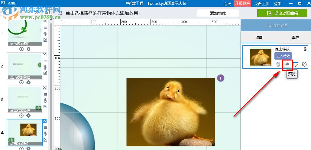 Focusky動畫演示大師怎么設置動畫效果