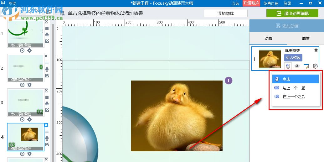 Focusky動畫演示大師怎么設置動畫效果