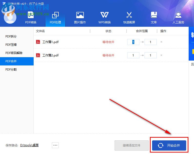 轉(zhuǎn)轉(zhuǎn)大師同時合并多個PDF文件的方法