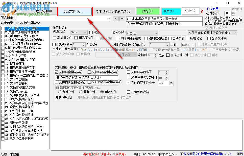 度彩Word文檔批量高速處理大師如何批量為Word添加頁眉