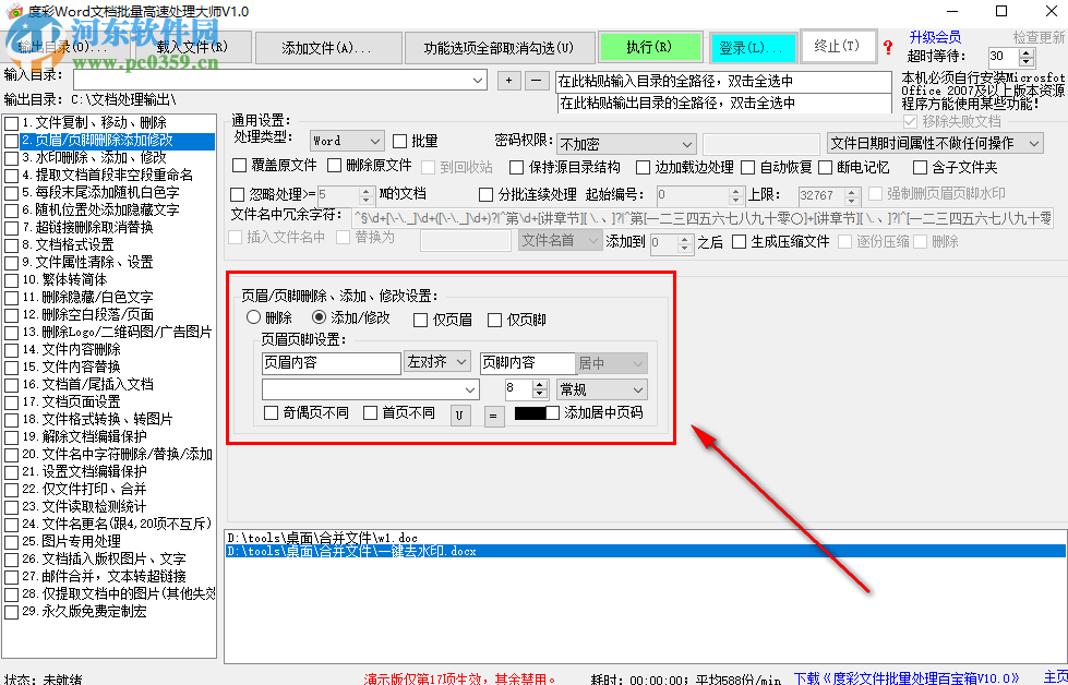 度彩Word文檔批量高速處理大師如何批量為Word添加頁眉