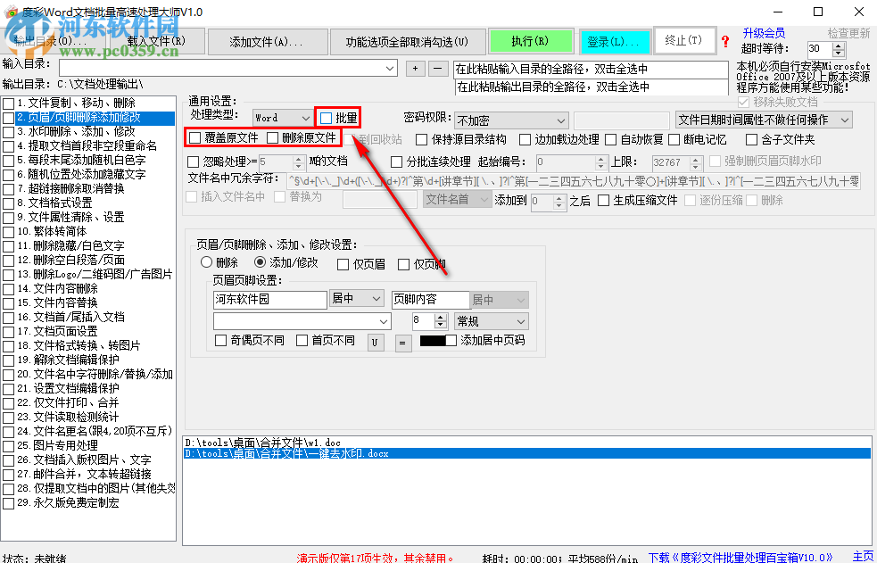 度彩Word文檔批量高速處理大師如何批量為Word添加頁眉