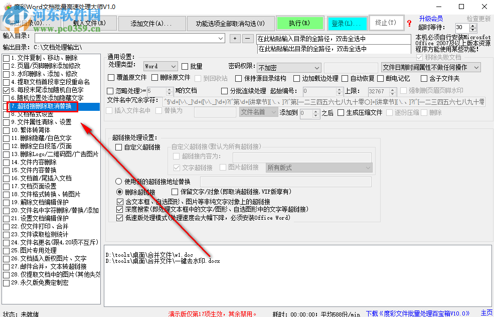 度彩Word文檔批量高速處理大師如何為多個(gè)Word文檔添加超鏈接