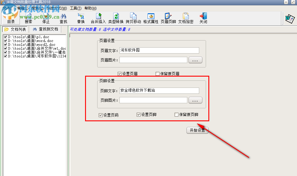 米普文檔批量處理工具如何批量為Word文檔添加頁(yè)眉和頁(yè)腳