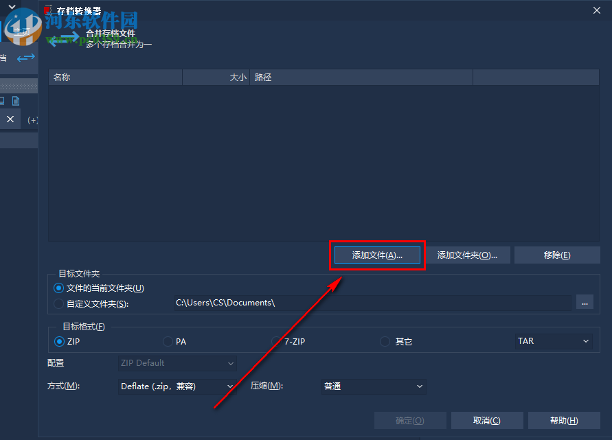 PowerArchiver如何將多個(gè)rar壓縮文件合并成zip格式