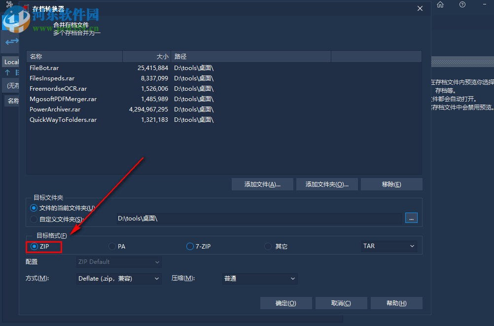 PowerArchiver如何將多個(gè)rar壓縮文件合并成zip格式