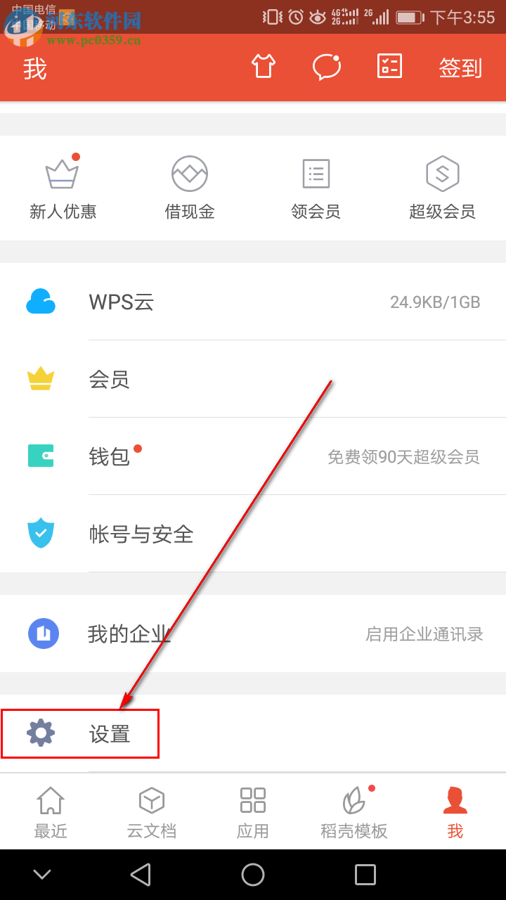 如何設(shè)置手機(jī)WPS Office啟動(dòng)密碼