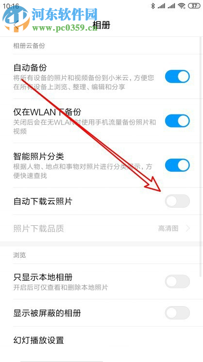 小米9手機怎么禁止自動從云相冊下載照片