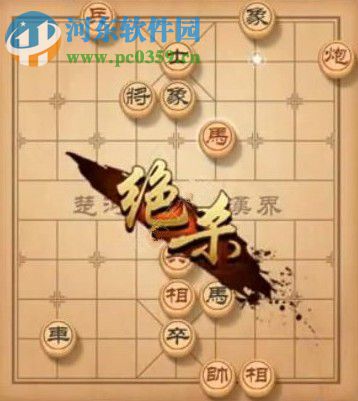 天天象棋殘局挑戰(zhàn)135期攻略 殘局挑戰(zhàn)135期步法圖