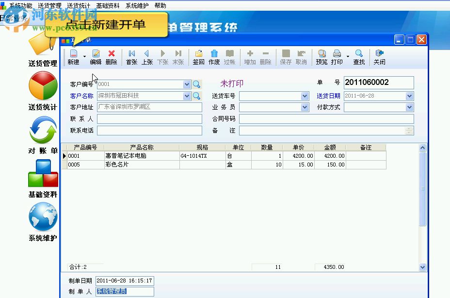 今晨送貨單打印軟件的使用方法