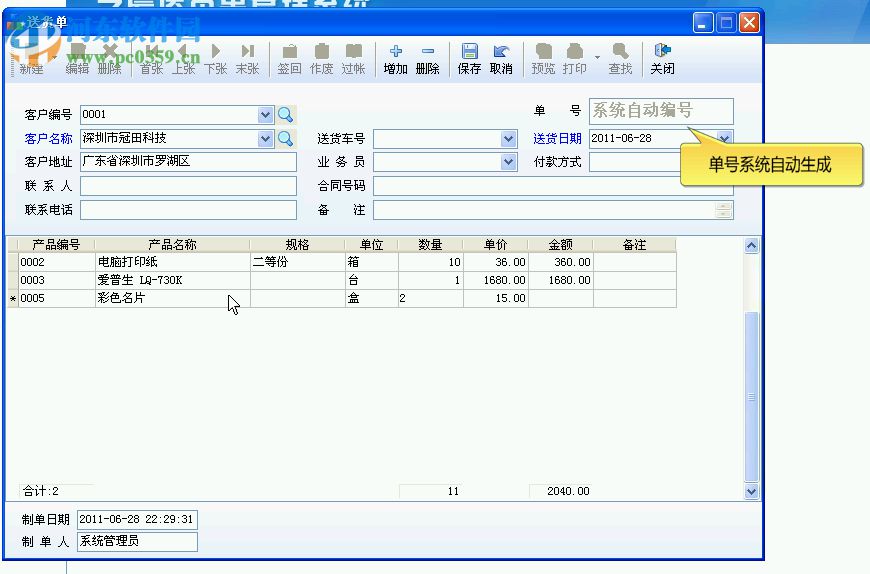 今晨送貨單打印軟件的使用方法