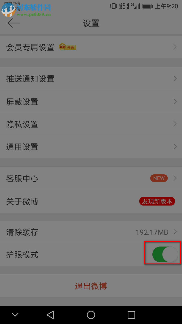 新浪微博APP怎么開啟護(hù)眼模式