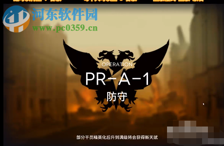 明日方舟PR-A-1防守關(guān)卡怎么過 PR-A-1關(guān)卡通關(guān)攻略