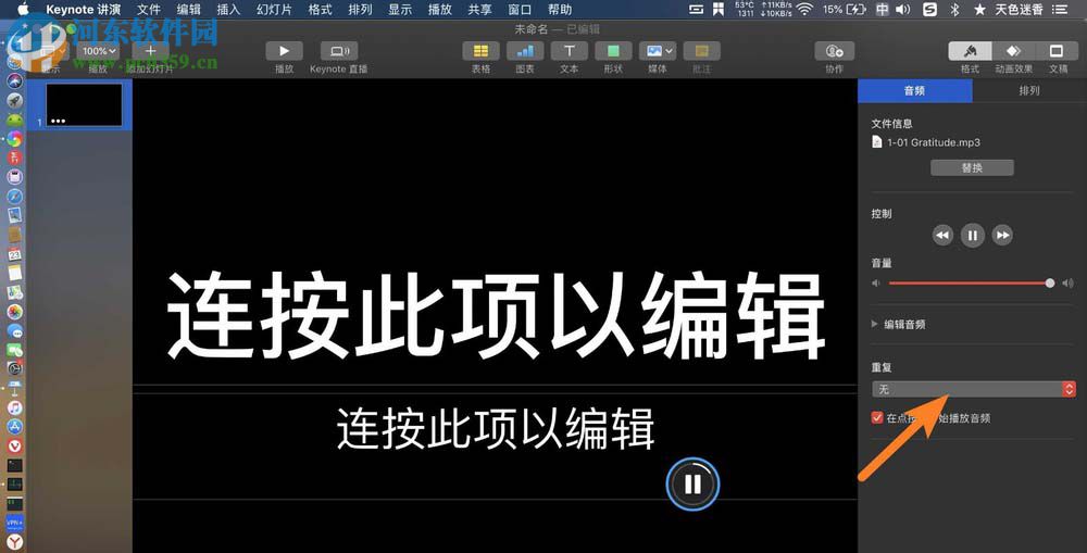 Keynote for Mac演示文稿怎么循環(huán)播放背景音樂