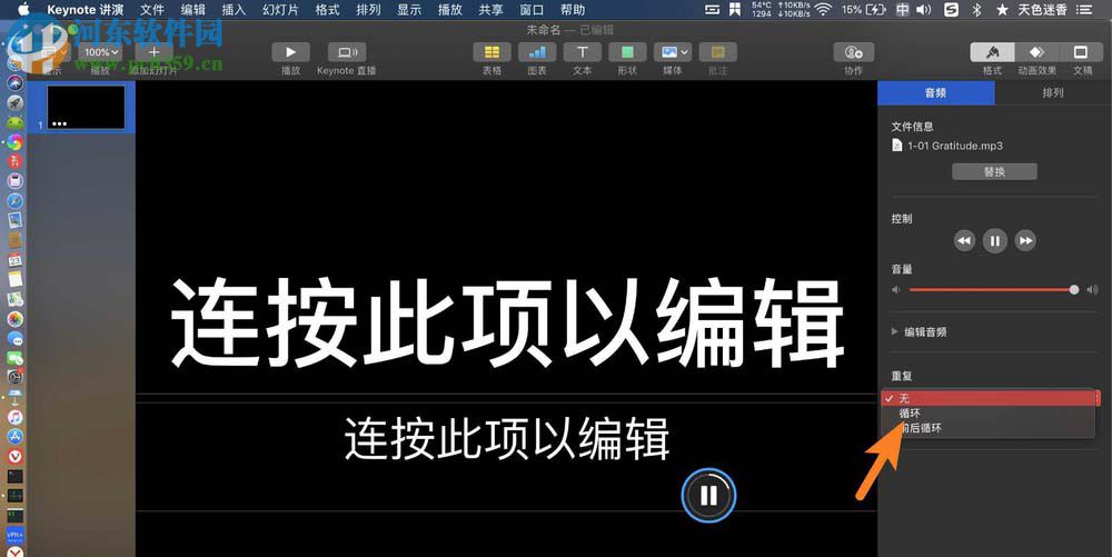 Keynote for Mac演示文稿怎么循環(huán)播放背景音樂