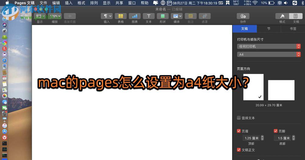 Pages for Mac如何設(shè)置紙張大小為a4紙