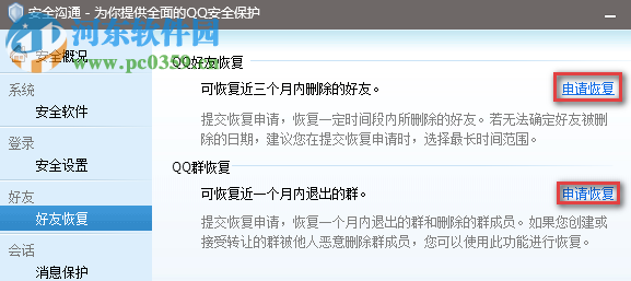 騰訊QQ電腦版如何申請(qǐng)恢復(fù)刪除的好友和群聊