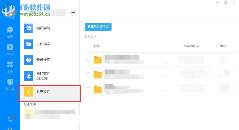釘釘電腦版如何創(chuàng)建共享文件