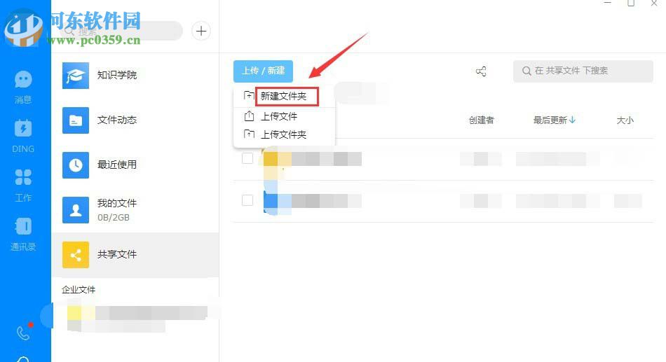 釘釘電腦版如何創(chuàng)建共享文件