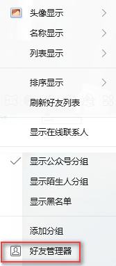 電腦版QQ如何查詢賬號中的單向好友 如何刪除單向好友