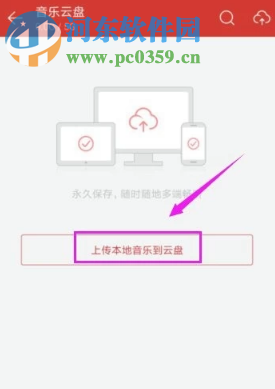 網(wǎng)易云音樂手機版如何上傳歌曲到云盤