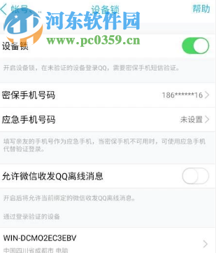手機(jī)QQ如何關(guān)閉設(shè)備鎖功能