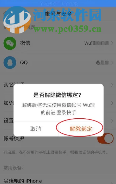 快手APP如何解除帳戶綁定的微信