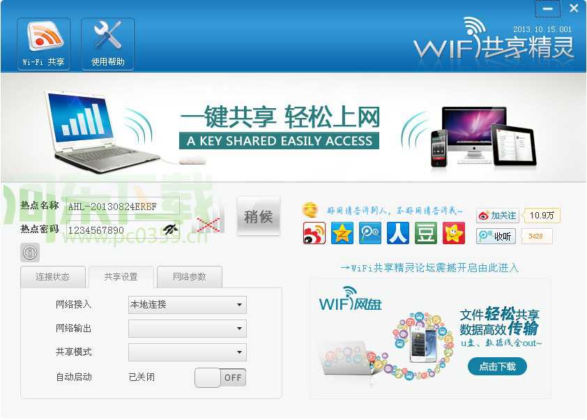 wifi共享精靈 5.0.0919 官方正式版