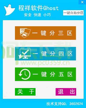 程祥一鍵自動分區(qū)工具 v1.5 綠色版