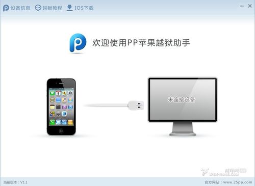 PP越獄助手(一鍵完美越獄iOS8.x) 2.5.1 官方版