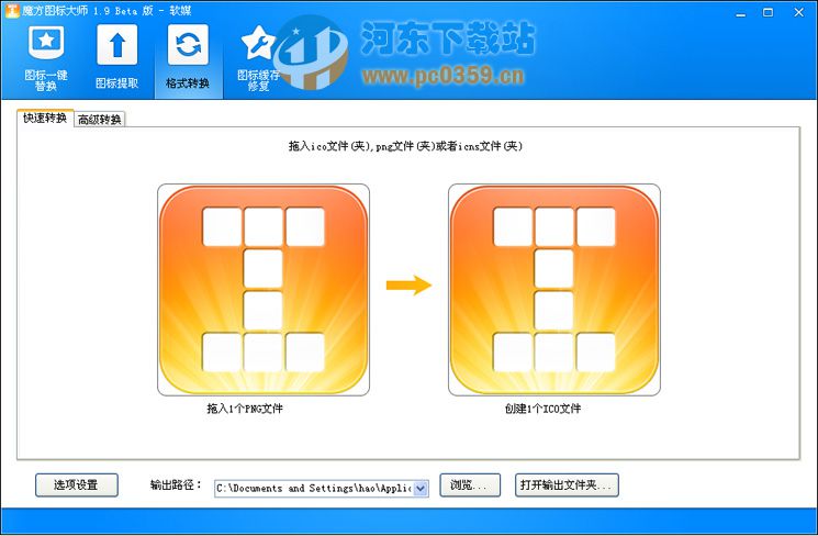 魔方圖標(biāo)大師(ICO提取轉(zhuǎn)換) v1.9 綠色版