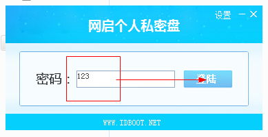 網(wǎng)啟個(gè)人私密盤(磁盤加密)1.0.0 綠色版