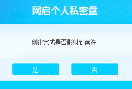 網(wǎng)啟個(gè)人私密盤(磁盤加密)1.0.0 綠色版