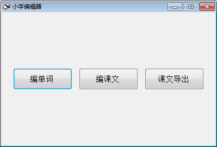 單詞編輯工具(英文單詞練習軟件)1.0 綠色免費版