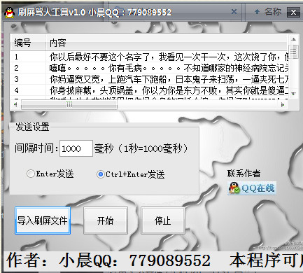 罵人刷屏軟件(刷屏罵人工具)v1.0 免費(fèi)綠色版