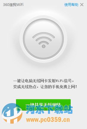 360連我WiFi 5.3.0.1075 免費版