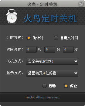 自動(dòng)定時(shí)關(guān)機(jī)助手(火鳥(niǎo)關(guān)機(jī)助手)v1.0 綠色免費(fèi)版