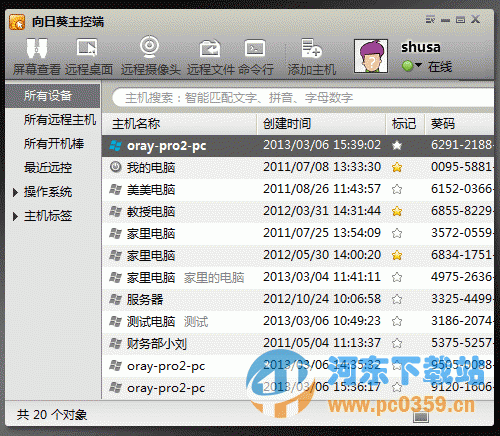 向日葵主控端 3.6.2.20536 官方pc免費(fèi)版