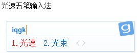 光速五筆輸入法(光速輸入法) V3.0.1.0512 官方免費(fèi)版