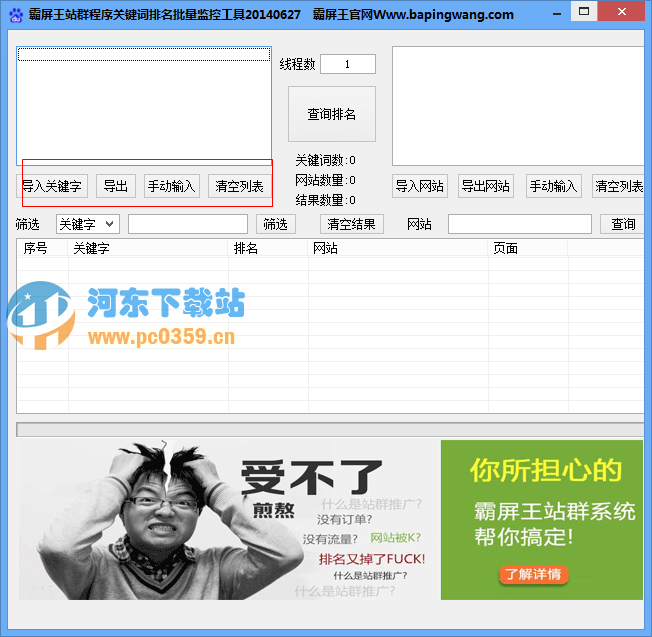 霸屏王站群程序關(guān)鍵詞排名批量監(jiān)控工具1.0 綠色免費(fèi)版