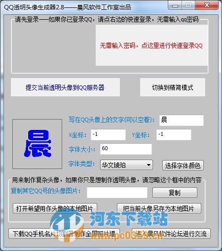 晨風(fēng)qq透明頭像生成器 3.55 綠色版