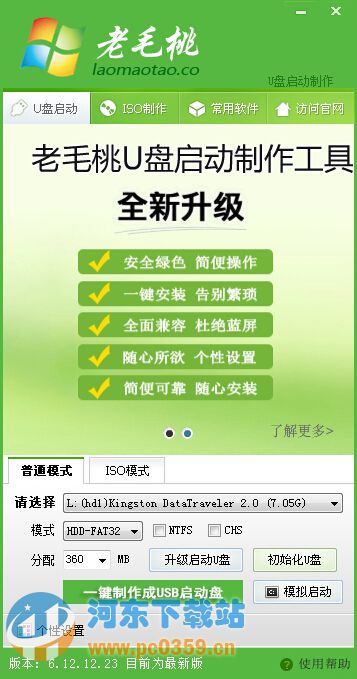 老毛桃u盤裝系統(tǒng)win7軟件USB啟動維護(hù)盤制作工具