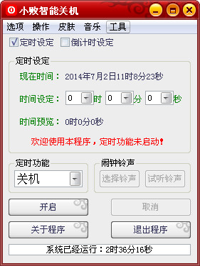 小敗智能關(guān)機(jī)v1.0綠色版
